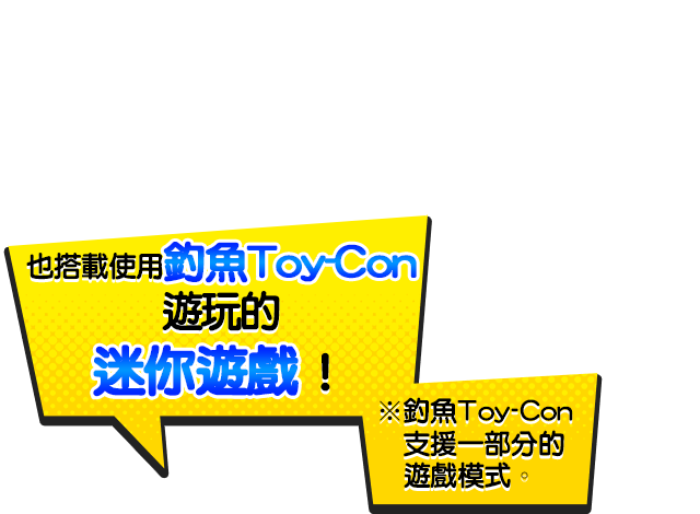 つりToy-Conで楽しめるミニゲームも搭載！※つりToy-Conは一部のゲームモードに対応しています。