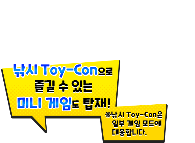 つりToy-Conで楽しめるミニゲームも搭載！※つりToy-Conは一部のゲームモードに対応しています。