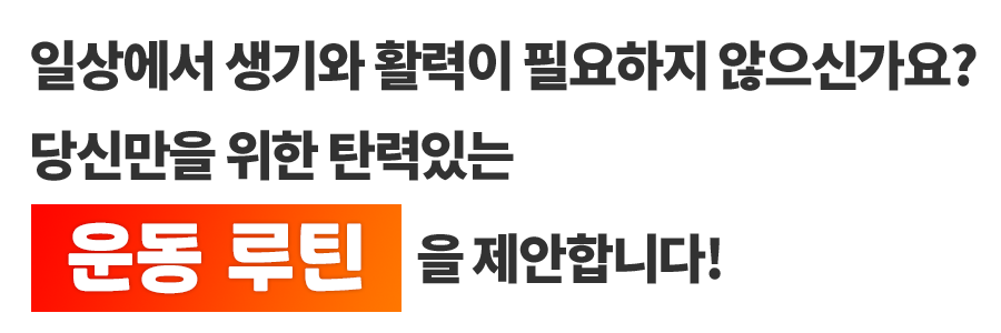 일상에서 생기와 활력이 필요하지 않으신가요? 당신만을 위한 탄력있는 운동 루틴을 제안합니다!