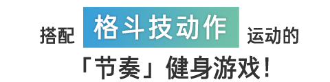 搭配格斗技动作运动的「节奏」健身游戏！