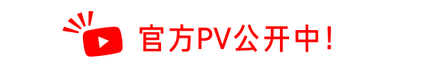 官方PV公开中！