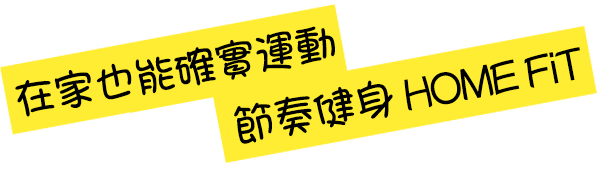 在家也能確實運動節奏健身 HOME FiT