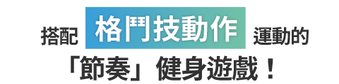 搭配格鬥技動作運動的「節奏」健身遊戲！
