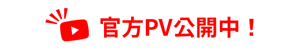 官方PV公開中！