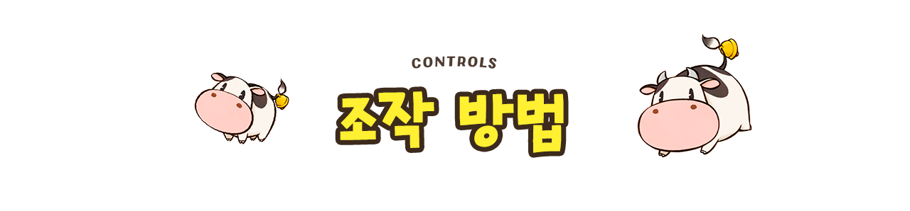 조작방법