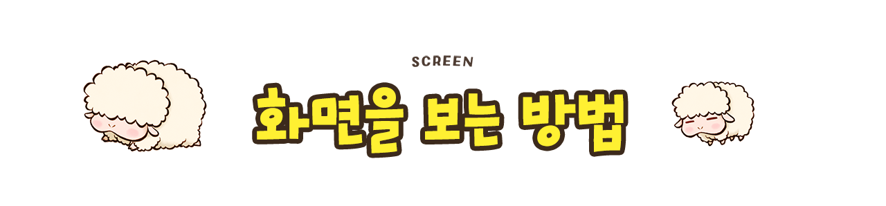 화면 보는 법