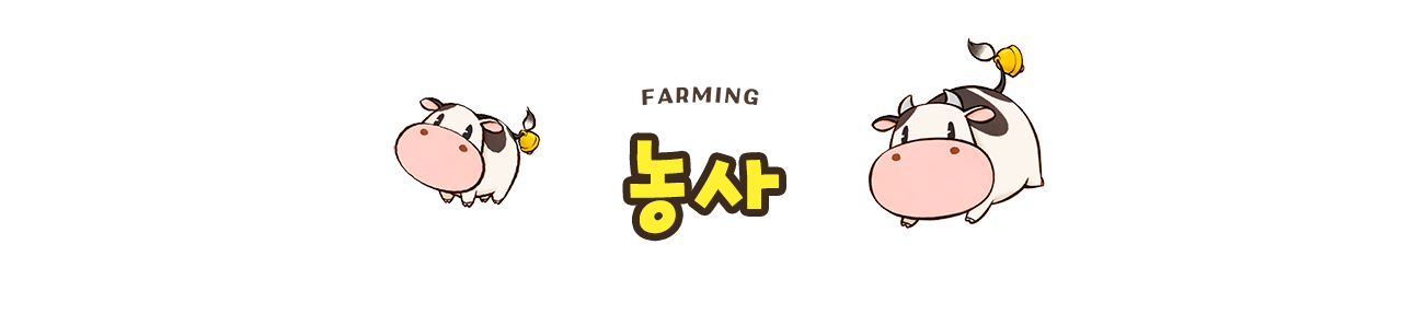 농사