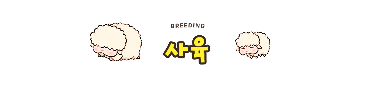 사육