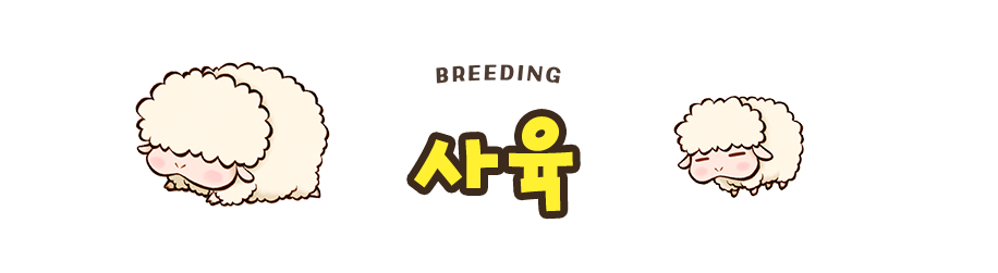 사육