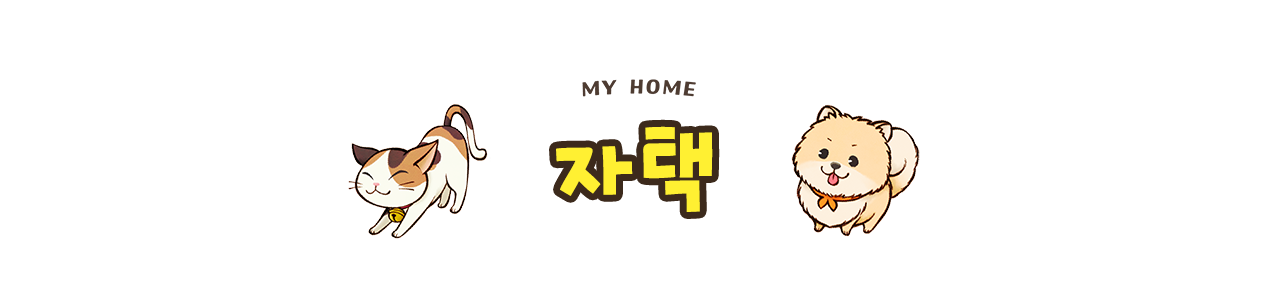 자택