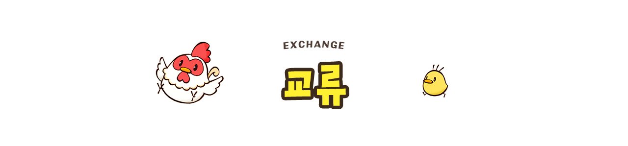 교류