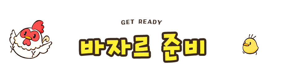 바자르 준비