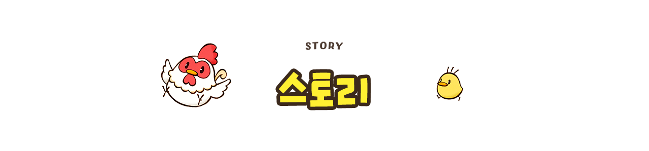스토리