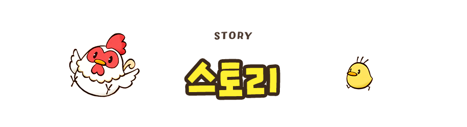 스토리