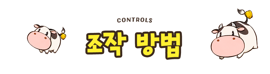 조작방법