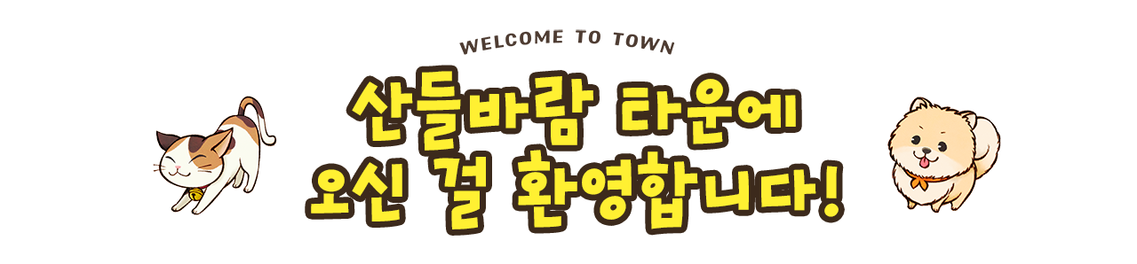 산들바람 타운에 오신 걸 환영합니다!