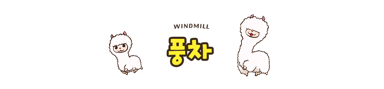 풍차