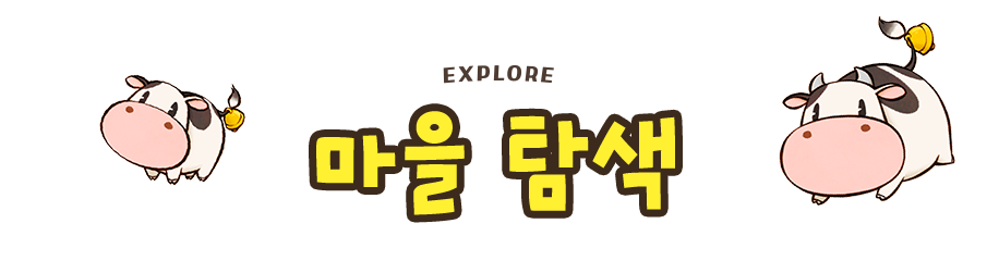 마을 탐색