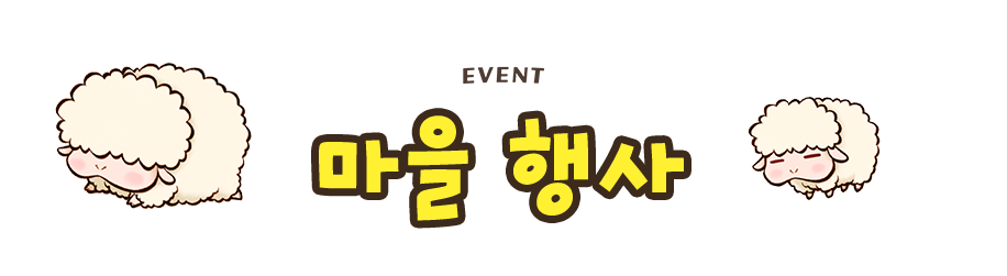마을 행사