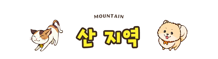 산 지역