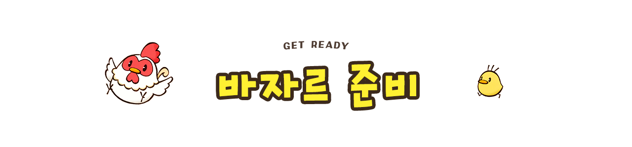 바자르 준비