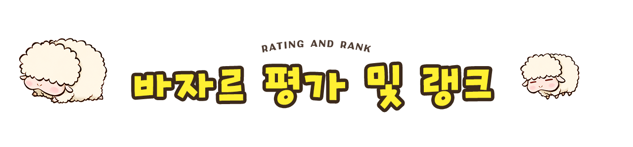 바자르 평가 및 랭크