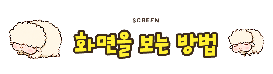 화면을 보는 방법