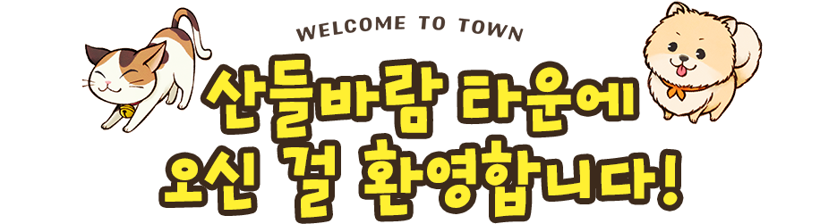 산들바람 타운에 오신 걸 환영합니다!