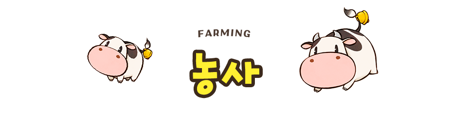 농사