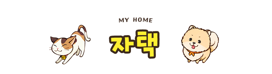 자택