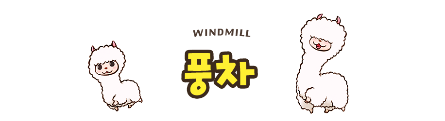 풍차