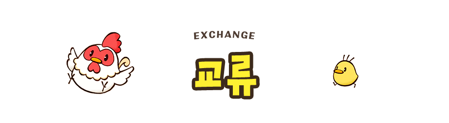 교류