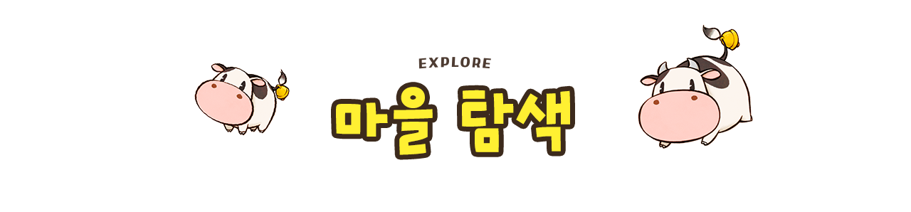 마을 탐색