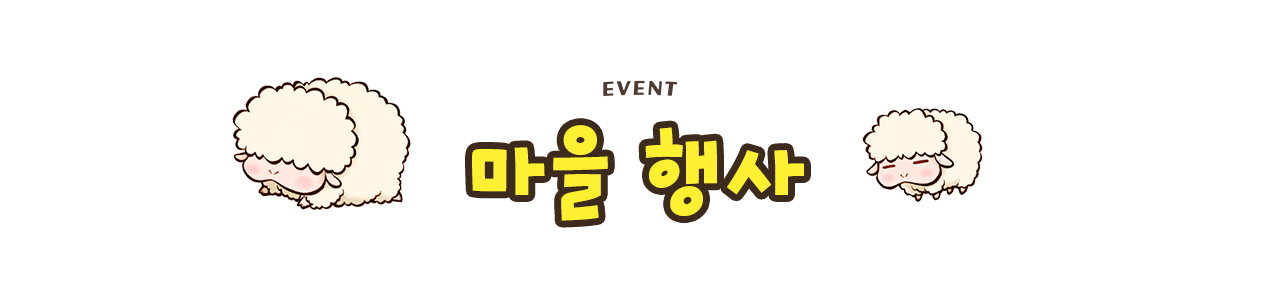 마을 행사