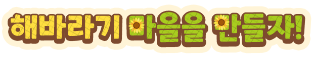 해바라기 마을을 만들자