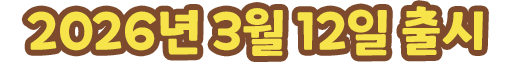 2026년 3월 12일 출시