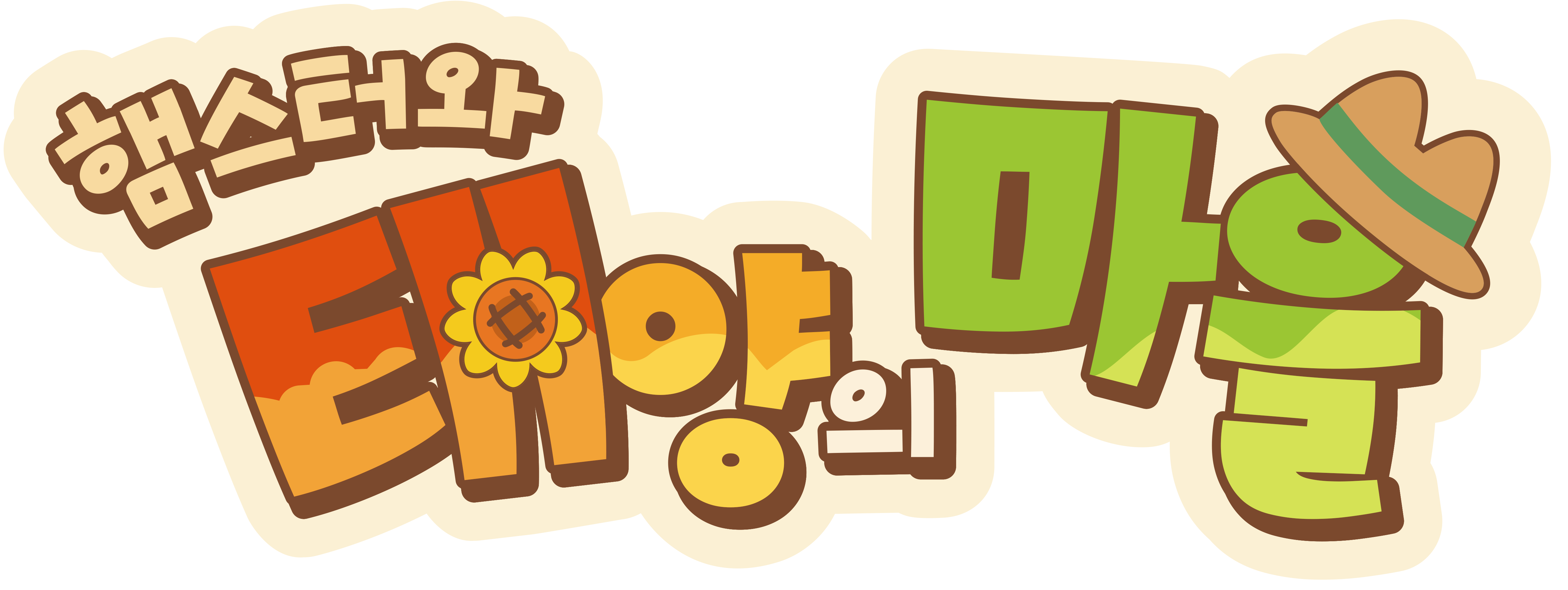 햄스터와 태양의 마을