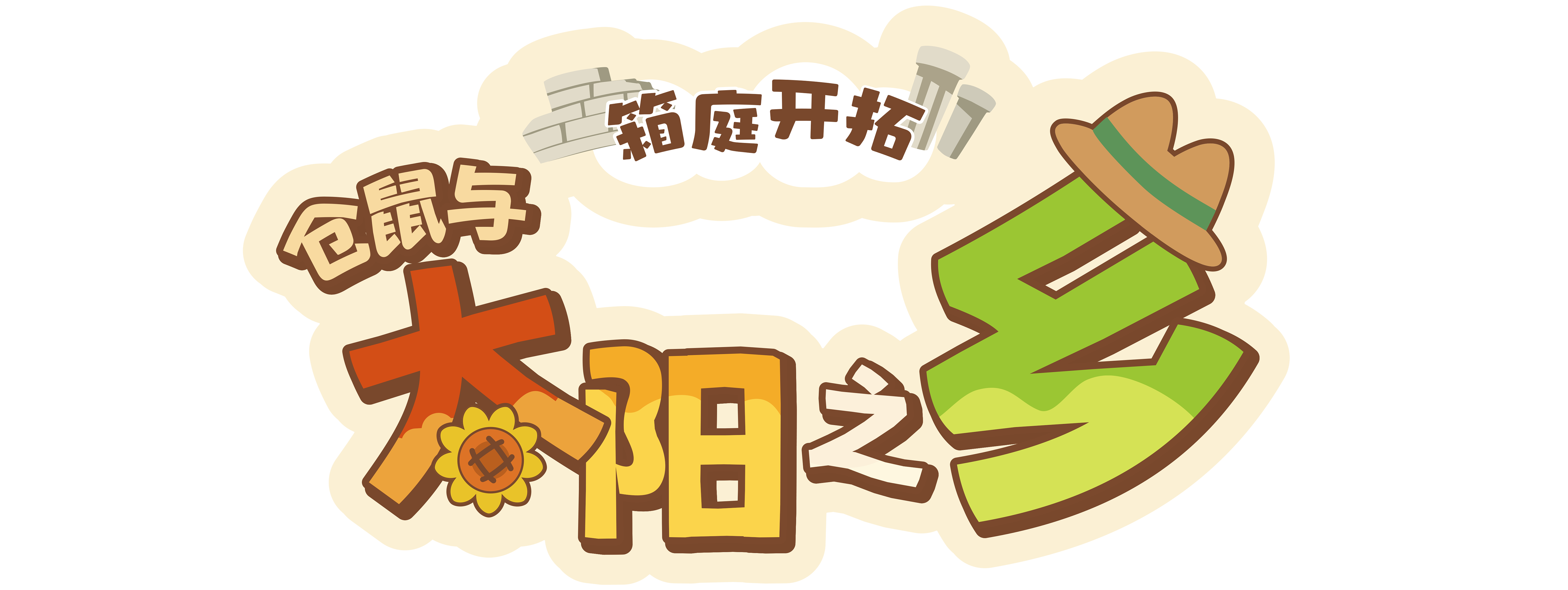 箱庭开拓：仓鼠与太阳之乡 