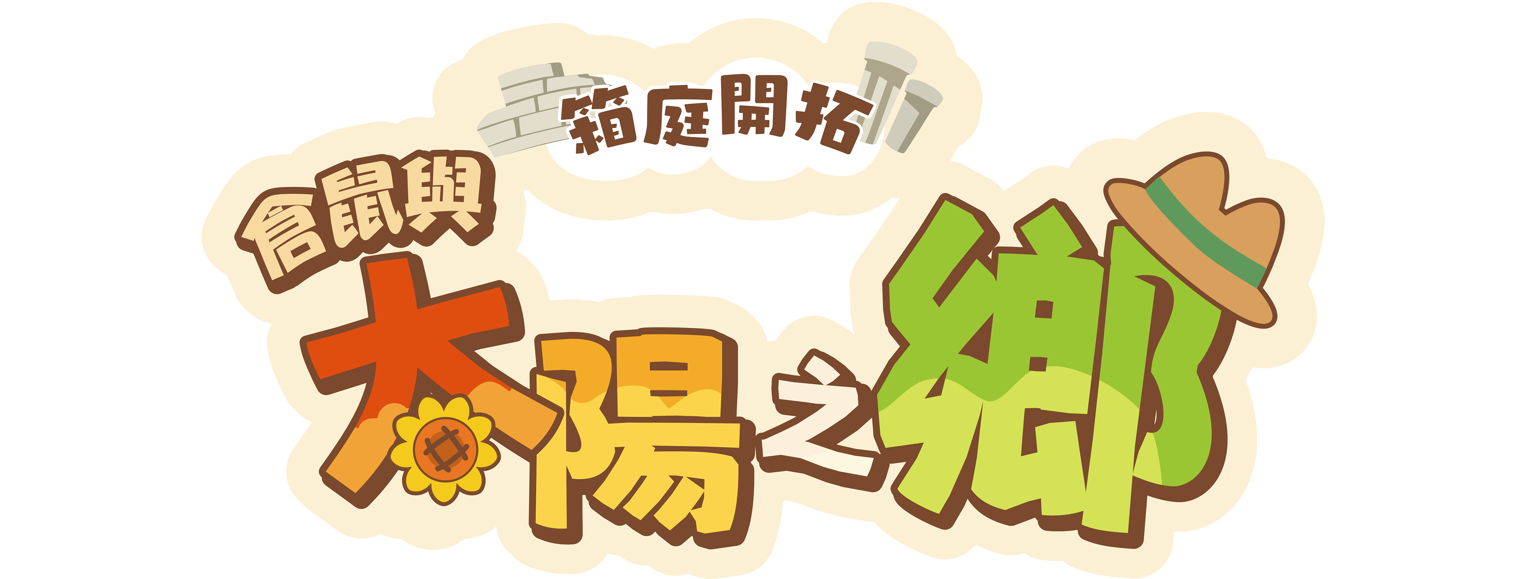 箱庭開拓：倉鼠與太陽之鄉 