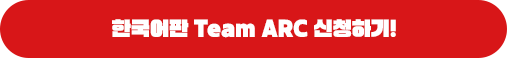 한국어판 Team ARC 신청하기!