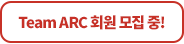 Team ARC 회원 모집중