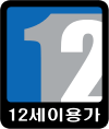 12세 이용가