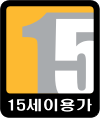 15세 이용가