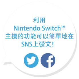 利用Switch本體的功能可以簡單地在SNS上發文！