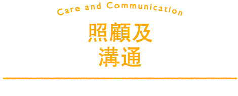 Care and Communication 照顧及 溝通