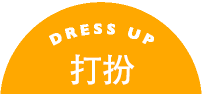 dress up 打扮