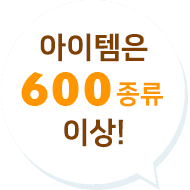 아이템은 600종류 이상!