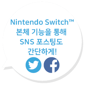 Switch 본체 기능을 통해 SNS 포스팅도 간단하게!