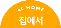 at home 집에서