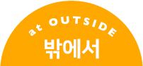 at outside 밖에서